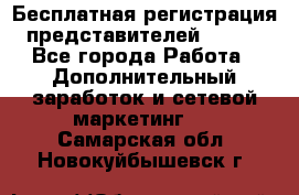 Бесплатная регистрация представителей AVON. - Все города Работа » Дополнительный заработок и сетевой маркетинг   . Самарская обл.,Новокуйбышевск г.